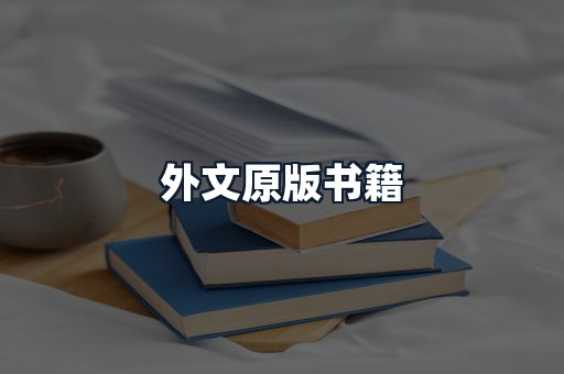 外文原版书籍